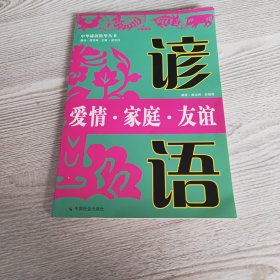 爱情.家庭.友谊谚语