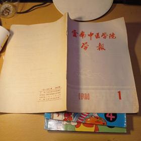 云南中医学院学报1981.1