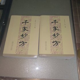 千家妙方（上下）二册全