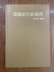 中国近代机制币