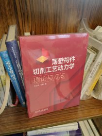 【正版库存】薄壁构件切削工艺动力学理论与方法