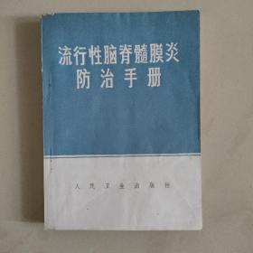 流行性脑脊髓膜炎防治手册