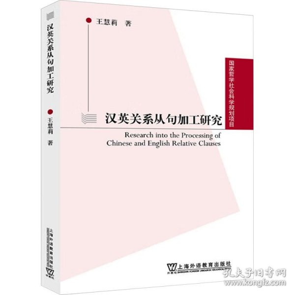 汉英关系从句加工研究 外语类学术专著 王慧莉 新华正版