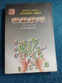 中國麻將決勝技巧