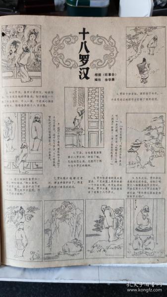 画页（散页印刷品）--连环画---十八罗汉【徐学廉绘】。三女找太阳【俄地史卓绘】839