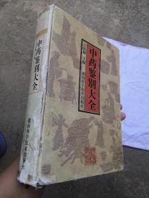 中藥鑒別大全【16開精裝一版一印】