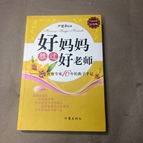 （内有划线）好妈妈胜过好老师：一个教育专家16年的教子手记