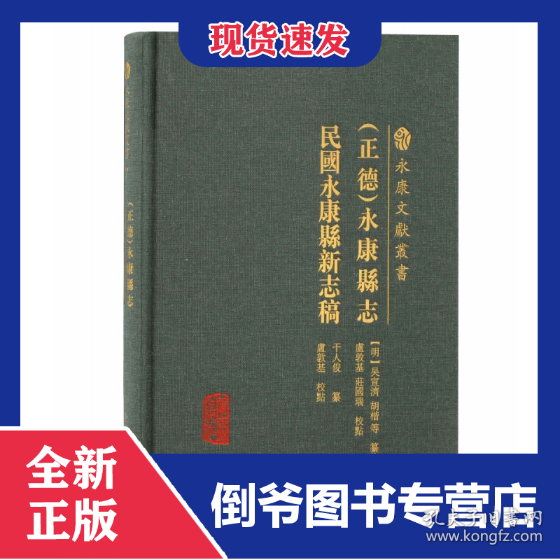 (正德)永康县志民国永康县新志稿 9787573205285