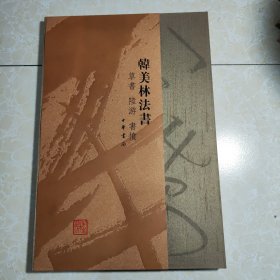 韩美林书法 草书 陆游 精装8开 品好