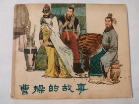 连环画:曹操的故事
