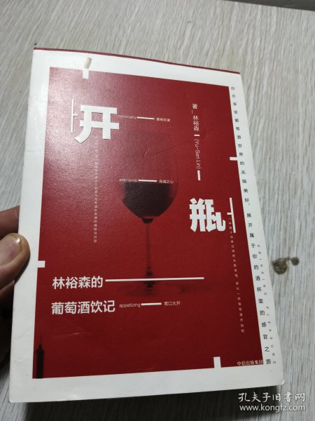 开瓶：林裕森的葡萄酒饮记