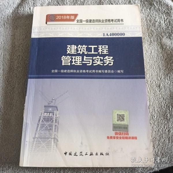 一级建造师2018教材 2018一建建筑教材 建筑工程管理与实务 (全新改版)