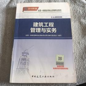 一级建造师2018教材 2018一建建筑教材 建筑工程管理与实务 (全新改版)