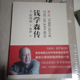 蚕丝：钱学森传