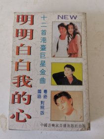 明明白白我的心 磁带购10盘以内多盘只收一次邮资6元
