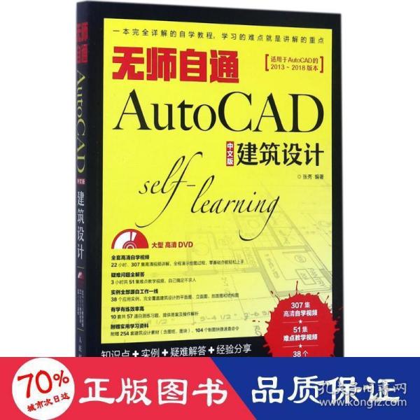 无师自通AutoCAD中文版建筑设计