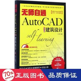 无师自通AutoCAD中文版建筑设计