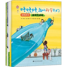 咚咚咚，敲响科学的门：材料科学（大师大奖大套系科普绘本，知名科普专家及插画艺术家匠心创作。）