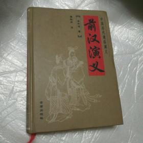 前汉演义