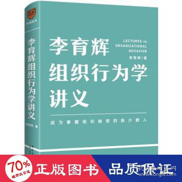 李育辉组织行为学讲义（助你成为掌握组织秘密的极少数人）