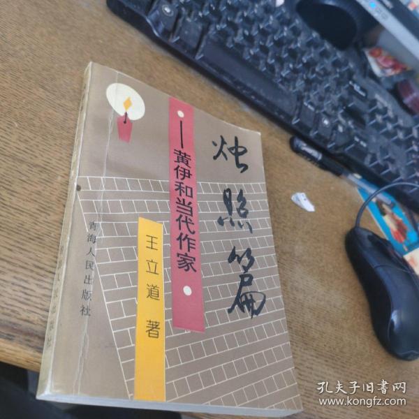 烛照篇:黄伊和当代作家