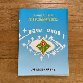 大理州人民医院社科论文新闻通讯汇编1992-2001