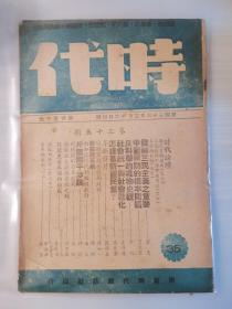 《时代》第35期 《国民党的复兴》《抗议苏联干涉中国内政》《发扬三民主义之重要》《中国国防的根本问题》《反科学的唯物史观》《怎样革新国民党》《论党政革新》《论苏北大捷与鲁西之役》