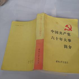 中国共产党六十年大事简介