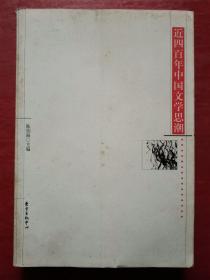 近四百年中国文学思潮：Jin sibainian Zhongguo wenxue shichao shi (Dong fang xue shu cong shu) (Mandarin Chinese Edition)