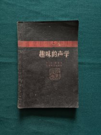 趣味的声学