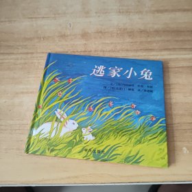 信谊绘本世界精选图画书：逃家小兔