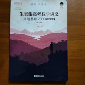 新东方朱昊鲲高考数学讲义真题基础2000（全两册）正宗鲲哥书，尽在新东方！