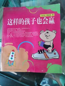 这样的孩子也会赢