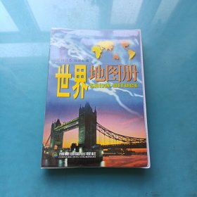 世界地图册