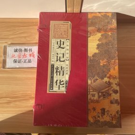 史记精华（套装共4册）