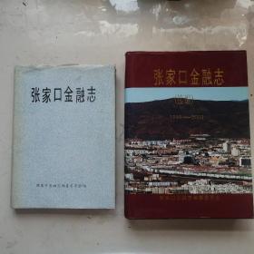 合：张家口金融志+张家口金融志《续编》1989--2002 硬精装16开670页厚书，仅印1千册