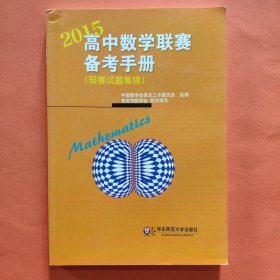 2015高中数学联赛备考手册（预赛试题集锦）