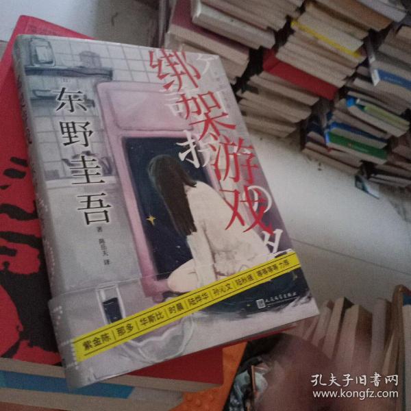 东野圭吾作品：绑架游戏（东野圭吾颇具代表性的绑架推理，其创新之处并不在于“绑架”，而在“游戏”）