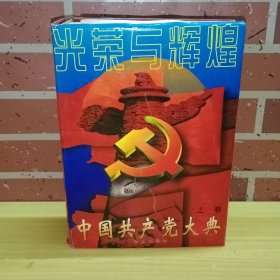 中国共产党大典（上）