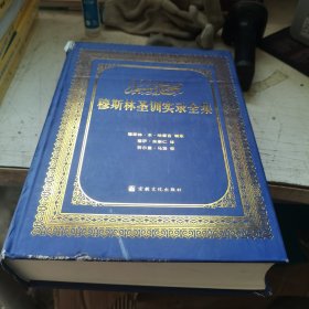 穆斯林圣训实录全集