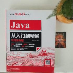 【正版新书】Java从入门到精通（项目案例版）java语言程序设计编程思想教程教材开发实战java核心技术经典零基础自学编程入门教程书籍