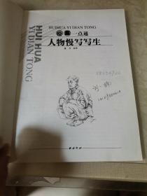 人物慢写写生――绘画一点通