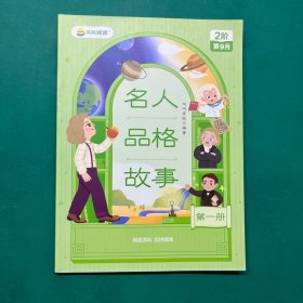 叫叫阅读2阶第9月 名人品格故事(第一册)