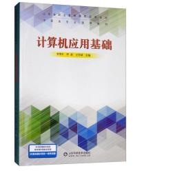 计算机应用基础/中等职业教育教材 计算机基础培训 李华等 新华正版