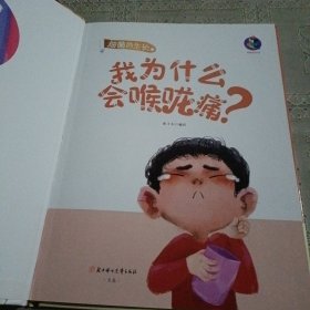 我为什么会喉咙痛? 细菌生长