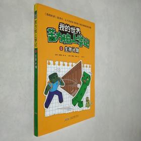 我的世界·苦力怕上学记：1生存计划