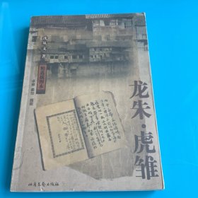 《龙朱·虎雏》（精选插图本）05年1印