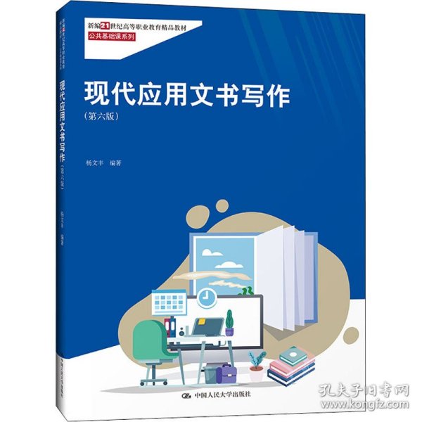 现代应用文书写作（第六版）（新编21世纪高等职业教育精品教材·公共基础课系列；“国家精品课程”教材）