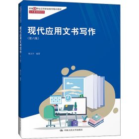 现代应用文书写作（第六版）（新编21世纪高等职业教育精品教材·公共基础课系列；“国家精品课程”教材）