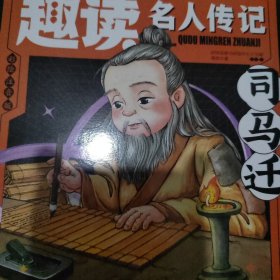 趣读名人传记 司马迁